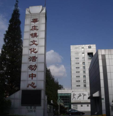 知莘班（莘庄镇人民政府）